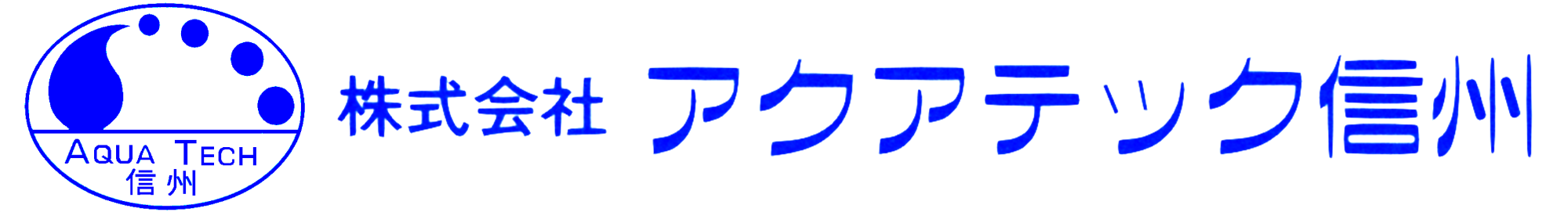 株式会社アクアテック信州